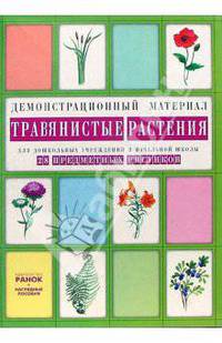 Травянистые растения: Комплект наглядных пособий для дошкольных учреждений и начальной школы