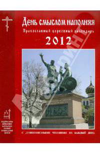 День смыслом наполняя. Православный церковный календарь 2012