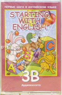 А/к. Starting with English-3B: Учебник