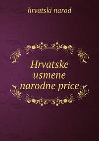 Hrvatske usmene narodne price