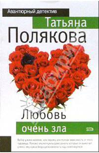Любовь очень зла: Повесть