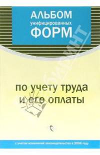 Альбом унифицированных форм по учету труда и его оплаты