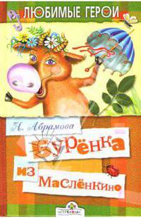 Буренка из Масленкино