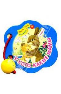 У кого какие мамы