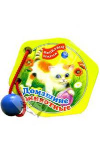 Домашние животные