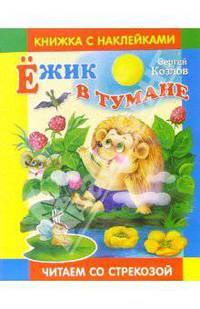 Ежик в тумане