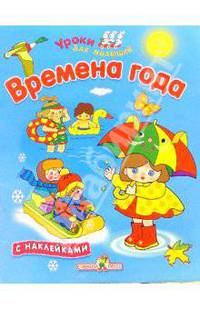 Времена года