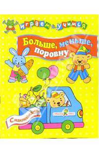 Больше, меньше, поровну