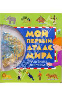 Мой первый атлас Мира с надувным глобусом