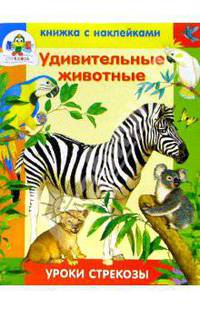 Удивительные животные