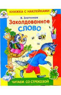 Заколдованное слово