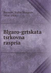 Blgaro-grtskata tsrkovna raspria