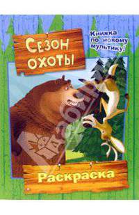 Сезон охоты (раскраска)