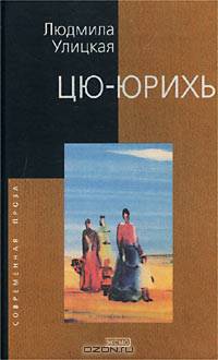 Цю-юрихь: Роман, рассказы