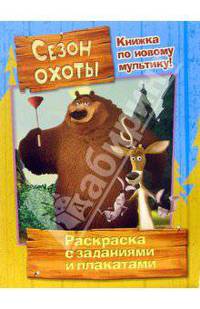 Сезон охоты (раскраска с заданиями и плакатами)