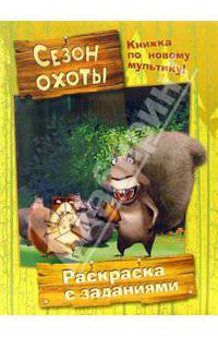 Сезон охоты (раскраска с заданиями)