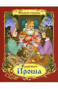 Фильмы-сказки. Царевич Проша