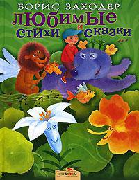 Любимые стихи и сказки