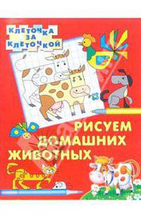 Рисуем домашних животных