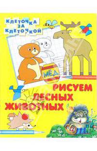 Рисуем лесных животных