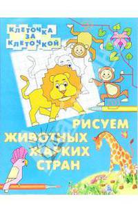 Рисуем животных жарких стран. Клеточка за клеточкой.