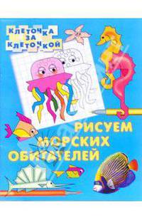 Рисуем морских обиталей
