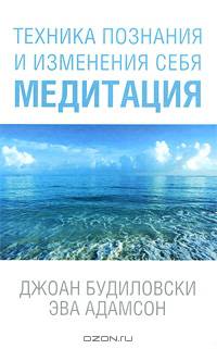 Техника познания и изменения себя. Медитация