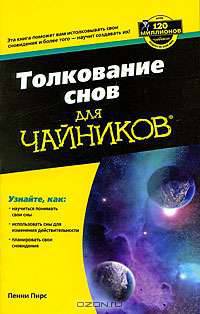 Толкование снов для чайников