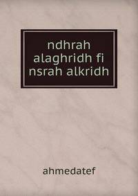 ndhrah alaghridh fi nsrah alkridh