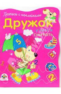 Дружок учится считать