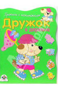 Дружок в деревне