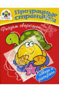 Рисуем зверюшек: Прозрачные странички