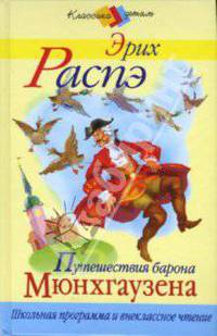 Путешествия барона Мюнхгаузена