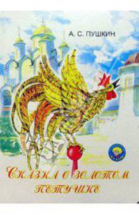 Сказка о Золотом петушке