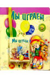 Мы играем: Стихи