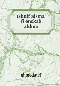 tshnif alsma' fi enskab aldma