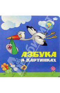 Азбука в картинках