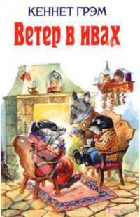 Ветер в ивах