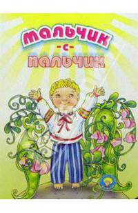 Мальчик-с-пальчик