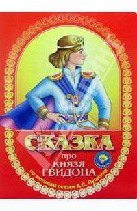 Сказка про князя Гвидона