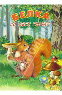 Белка по лесу гуляет