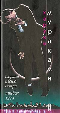 Слушай песню ветра. Пинбол 1973: Романы