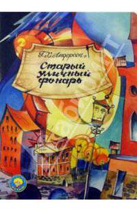 Старый уличный фонарь