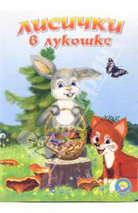 Лисички в лукошке: Стихи