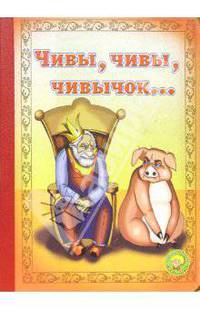Чивы, чивы, чивычок...
