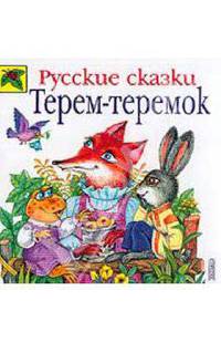 Терем-теремок. Русские сказки