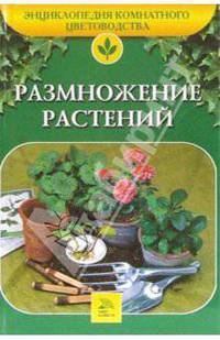 Размножение растений