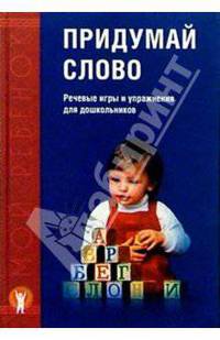 Придумай слово: Речевые игры и упражнения для дошкольников