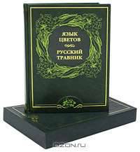 Язык цветов. Русский травник (подарочное издание)