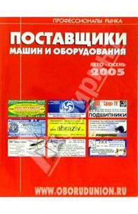 Поставщики машин и оборудования 2005 - (Специализированные справочники)